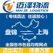 盘锦到上海物流公司_盘锦物流到上海_盘锦至上海物流专线-Z6尊龙