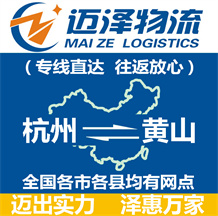 杭州到黄山物流公司_杭州物流到黄山_杭州至黄山物流专线-Z6尊龙