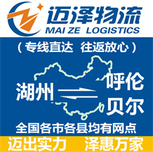 湖州到呼伦贝尔物流公司_湖州物流到呼伦贝尔_湖州至呼伦贝尔物流专线-Z6尊龙