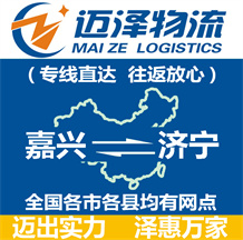 嘉兴到济宁物流公司_嘉兴物流到济宁_嘉兴至济宁物流专线-Z6尊龙