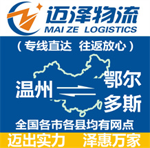 温州到鄂尔多斯物流公司_温州物流到鄂尔多斯_温州至鄂尔多斯物流专线-Z6尊龙
