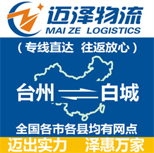 台州到白城物流公司_台州物流到白城_台州至白城物流专线-Z6尊龙