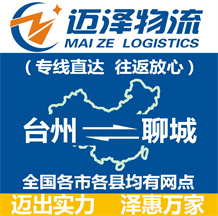 台州到聊城物流公司_台州物流到聊城_台州至聊城物流专线-Z6尊龙