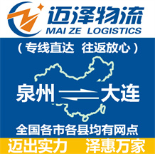泉州到大连物流公司_泉州物流到大连_泉州至大连物流专线-Z6尊龙