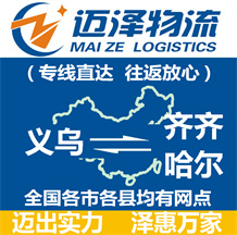 义乌到齐齐哈尔物流公司_义乌物流到齐齐哈尔_义乌至齐齐哈尔物流专线-Z6尊龙