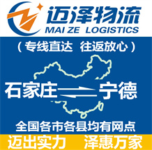 石家庄到宁德物流公司_石家庄物流到宁德_石家庄至宁德物流专线-Z6尊龙