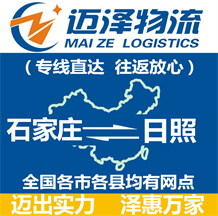 石家庄到日照物流公司_石家庄物流到日照_石家庄至日照物流专线-Z6尊龙