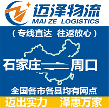 石家庄到周口物流公司_石家庄物流到周口_石家庄至周口物流专线-Z6尊龙