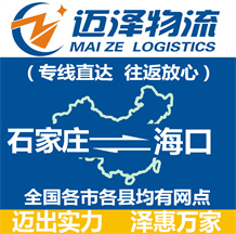 石家庄到海口物流公司_石家庄物流到海口_石家庄至海口物流专线-Z6尊龙
