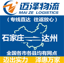 石家庄到达州物流公司_石家庄物流到达州_石家庄至达州物流专线-Z6尊龙