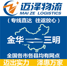 金华到三明物流公司_金华物流到三明_金华至三明物流专线-Z6尊龙