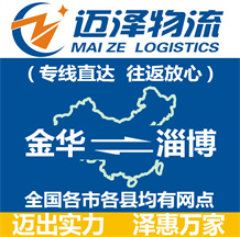 金华到淄博物流公司_金华物流到淄博_金华至淄博物流专线-Z6尊龙