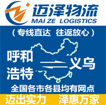 呼和浩特到义乌物流公司_呼和浩特物流到义乌_呼和浩特至义乌物流专线-Z6尊龙