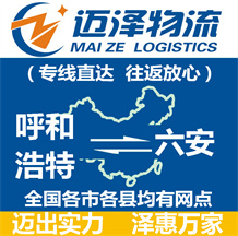 呼和浩特到六安物流公司_呼和浩特物流到六安_呼和浩特至六安物流专线-Z6尊龙