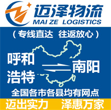 呼和浩特到南阳物流公司_呼和浩特物流到南阳_呼和浩特至南阳物流专线-Z6尊龙