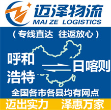 呼和浩特到日喀则物流公司_呼和浩特物流到日喀则_呼和浩特至日喀则物流专线-Z6尊龙