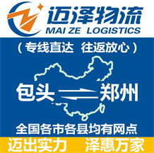 包头到郑州物流公司_包头物流到郑州_包头至郑州物流专线-Z6尊龙