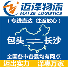 包头到长沙物流公司_包头物流到长沙_包头至长沙物流专线-Z6尊龙