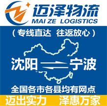 沈阳到宁波物流公司_沈阳物流到宁波_沈阳至宁波物流专线-Z6尊龙