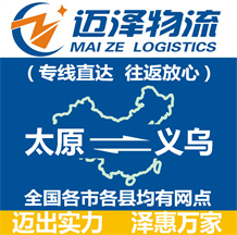 太原到义乌物流公司_太原物流到义乌_太原至义乌物流专线-Z6尊龙