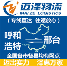 呼和浩特到邢台物流公司_呼和浩特物流到邢台_呼和浩特至邢台物流专线-Z6尊龙
