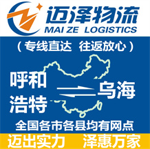 呼和浩特到乌海物流公司_呼和浩特物流到乌海_呼和浩特至乌海物流专线-Z6尊龙