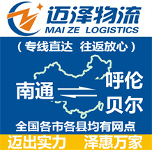 南通到呼伦贝尔物流公司_南通物流到呼伦贝尔_南通至呼伦贝尔物流专线-Z6尊龙