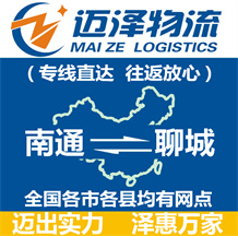 南通到聊城物流公司_南通物流到聊城_南通至聊城物流专线-Z6尊龙
