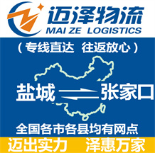 盐城到张家口物流公司_盐城物流到张家口_盐城至张家口物流专线-Z6尊龙