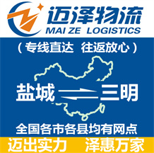 盐城到三明物流公司_盐城物流到三明_盐城至三明物流专线-Z6尊龙