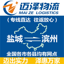 盐城到滨州物流公司_盐城物流到滨州_盐城至滨州物流专线-Z6尊龙