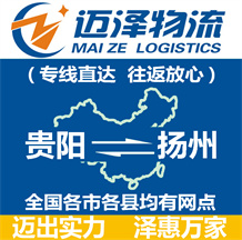 贵阳到扬州物流公司_贵阳物流到扬州_贵阳至扬州物流专线-Z6尊龙