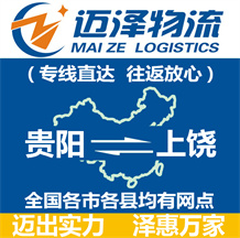 贵阳到上饶物流公司_贵阳物流到上饶_贵阳至上饶物流专线-Z6尊龙