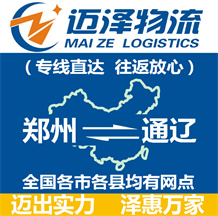 郑州到通辽物流公司_郑州物流到通辽_郑州至通辽物流专线-Z6尊龙