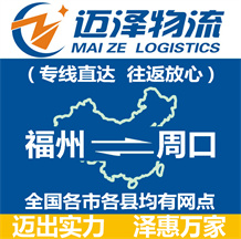 福州到周口物流公司_福州物流到周口_福州至周口物流专线-Z6尊龙