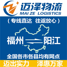 福州到阳江物流公司_福州物流到阳江_福州至阳江物流专线-Z6尊龙