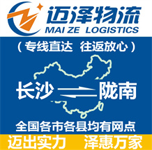 长沙到陇南物流公司_长沙物流到陇南_长沙至陇南物流专线-Z6尊龙
