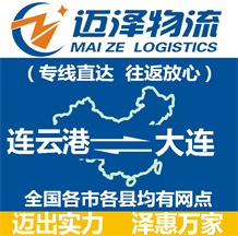 连云港到大连物流公司_连云港物流到大连_连云港至大连物流专线-Z6尊龙