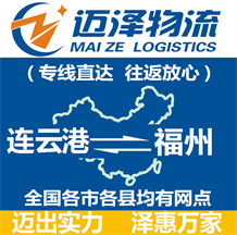 连云港到福州物流公司_连云港物流到福州_连云港至福州物流专线-Z6尊龙