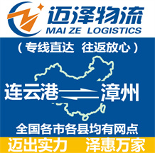 连云港到漳州物流公司_连云港物流到漳州_连云港至漳州物流专线-Z6尊龙