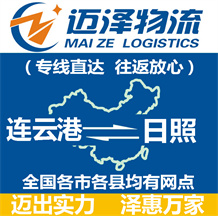 连云港到日照物流公司_连云港物流到日照_连云港至日照物流专线-Z6尊龙