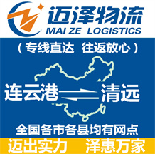 连云港到清远物流公司_连云港物流到清远_连云港至清远物流专线-Z6尊龙