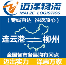 连云港到柳州物流公司_连云港物流到柳州_连云港至柳州物流专线-Z6尊龙