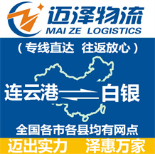 连云港到白银物流公司_连云港物流到白银_连云港至白银物流专线-Z6尊龙