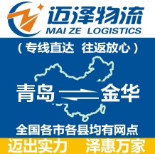 青岛到金华物流公司_青岛物流到金华_青岛至金华物流专线-Z6尊龙