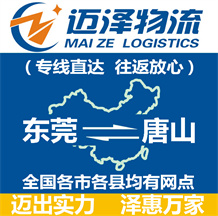 东莞到唐山物流公司_东莞物流到唐山_东莞至唐山物流专线-Z6尊龙