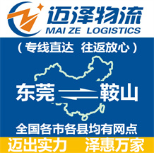 东莞到鞍山物流公司_东莞物流到鞍山_东莞至鞍山物流专线-Z6尊龙