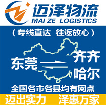 东莞到齐齐哈尔物流公司_东莞物流到齐齐哈尔_东莞至齐齐哈尔物流专线-Z6尊龙