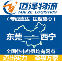 东莞到西宁物流公司_东莞物流到西宁_东莞至西宁物流专线-Z6尊龙