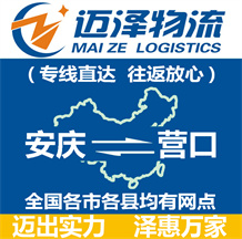 安庆到营口物流公司_安庆物流到营口_安庆至营口物流专线-Z6尊龙